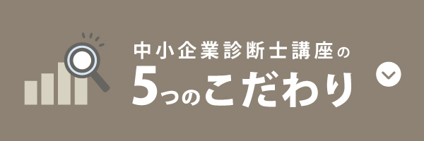 中小企業診断士講座の5つのこだわり