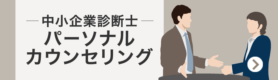 中小企業診断士 カウンセリング