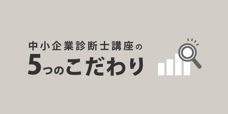 伊藤塾 中小企業診断士講座の5つのこだわり