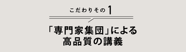 こだわりその1 「専門家集団」による高品質の講義