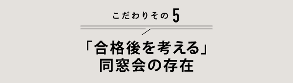 こだわりその5 「合格後を考える」同窓会の存在