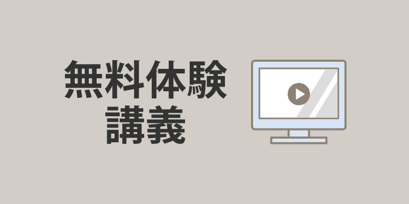 中小企業診断士合格講座 無料体験講義