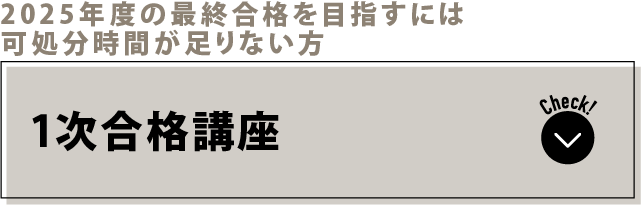 2025年度の最終合格を目指すには可処分時間が足りない方 1次合格講座