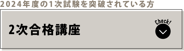 2024年度の1次試験を突破されている方 2次合格講座