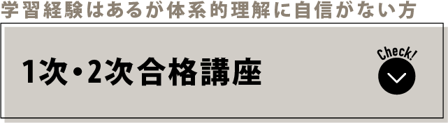 学習経験はあるが体系的理解に自信がない方 1次・2次合格講座