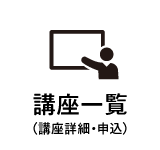 講座一覧