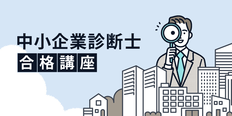 伊藤塾 中小企業診断士合格講座