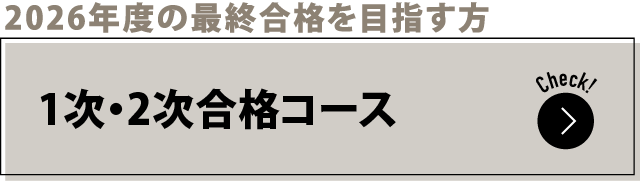 学習経験はあるが体系的理解に自信がない方 1次・2次対策コース