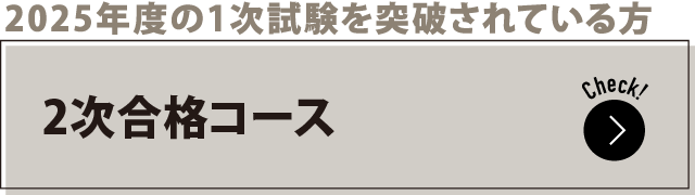 2025年度の1次試験を突破されている方 2次対策コース
