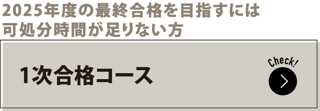 2025年度の最終合格を目指すには可処分時間が足りない方 1次対策コース