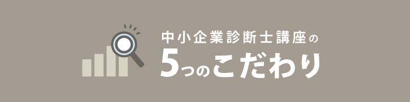 中小企業診断士講座の5つのこだわり