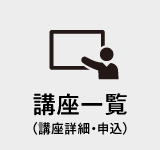 講座一覧