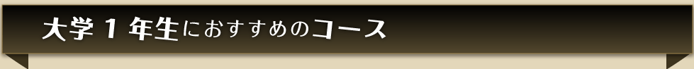 新大学1年生におすすめのコース
