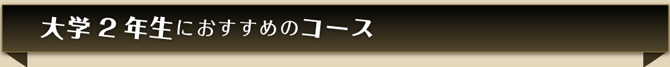 新大学2年生にオススメのコース
