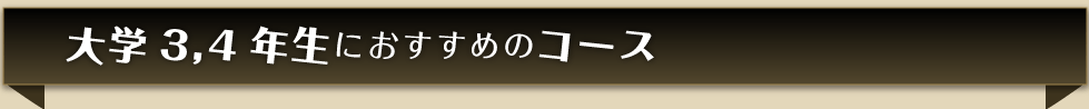 新大学3・4年生におすすめのコース