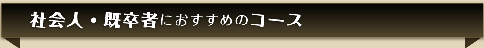 社会人・既卒者におすすめのコース