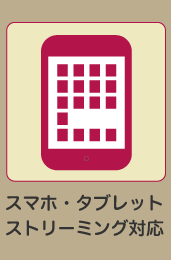 スマホ・タブレット