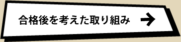 合格後を考えた取り組み