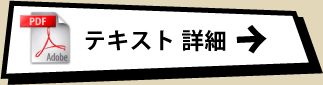 テキスト詳細