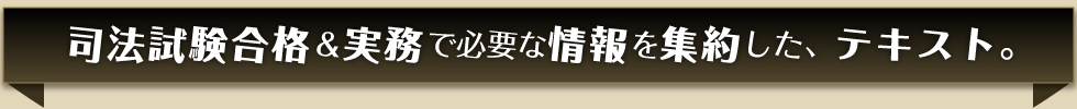 司法試験合格&実務で必要な情報を集約した、テキスト。