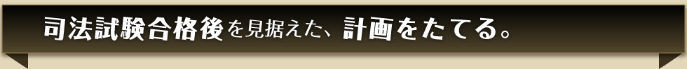 司法試験合格を見据えた、計画を立てる