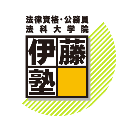 伊藤塾 宅建士試験科