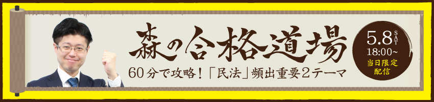 Youtubeライブ 森講師の行政書士 民法 合格道場 60分で攻略 頻出重要２テーマ 伊藤塾