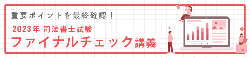 YouTubeライブ】2023年 ファイナルチェック講義 | 伊藤塾