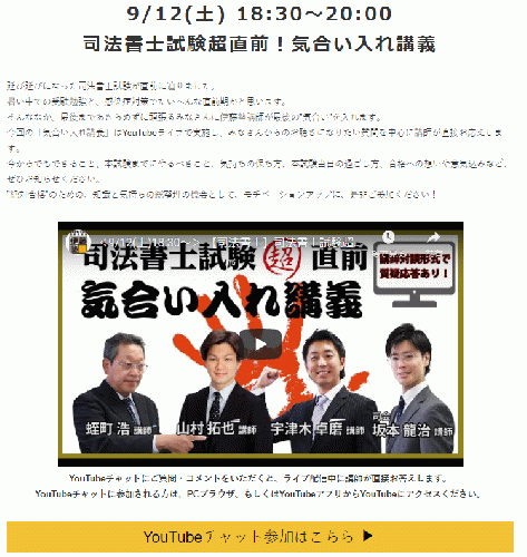 Youtubeライブ 司法書士試験超直前 気合い入れ講義 スペシャル 講師対談形式で質問にお応えします 伊藤塾